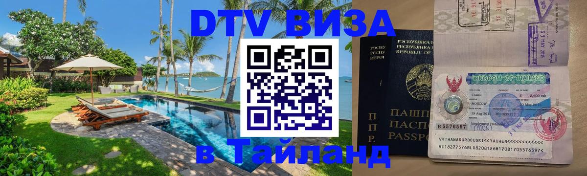 DTV Visa Тайланд купить 