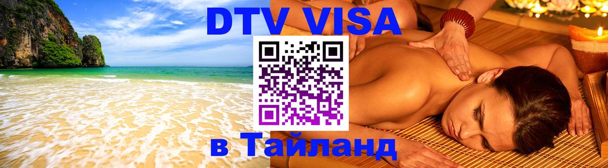 DTV Visa Thailand — прайс и условия, виза без дополнительных документов - Пенза  06.12.2025 