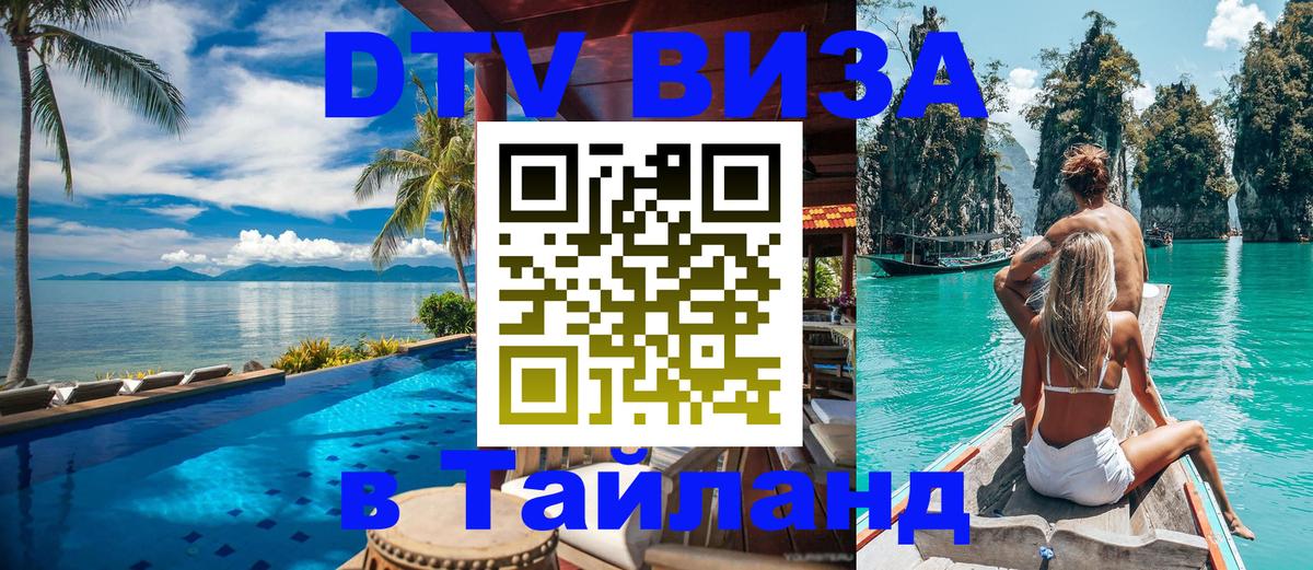 Visa ДТВ Тайланд помощь 